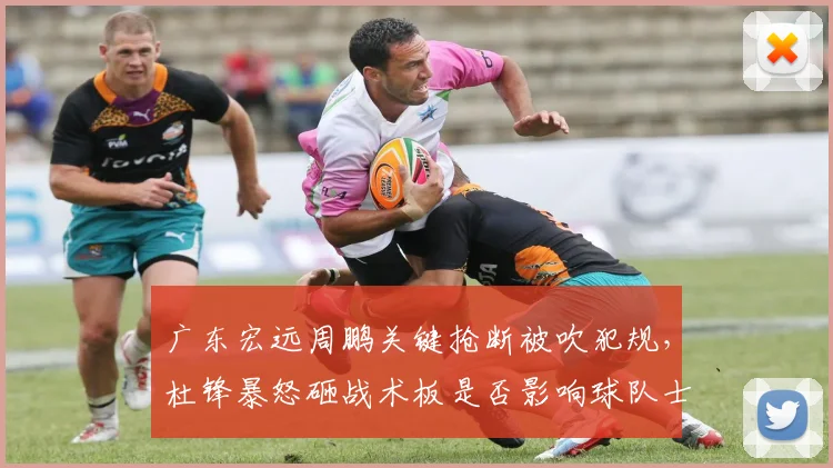 广东宏远周鹏关键抢断被吹犯规，杜锋暴怒砸战术板是否影响球队士气？