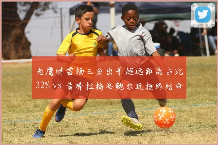 老鹰特雷杨三分出手超远距离占比32% vs 黄蜂拉梅洛鲍尔近框终结命中率58%，控卫投篮分布差异