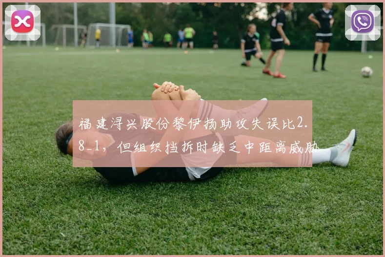 福建浔兴股份黎伊扬助攻失误比2.8_1，但组织挡拆时缺乏中距离威胁？