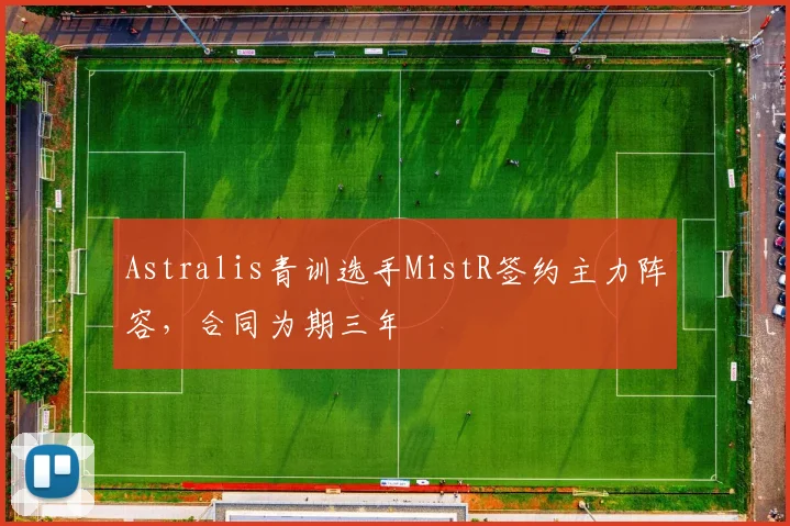 Astralis青训选手MistR签约主力阵容，合同为期三年